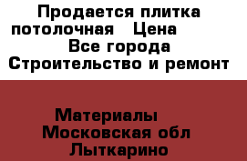 Продается плитка потолочная › Цена ­ 100 - Все города Строительство и ремонт » Материалы   . Московская обл.,Лыткарино г.
